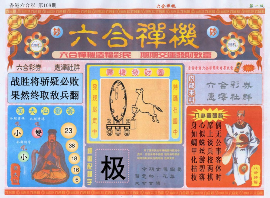 六合彩108期六合禅机A