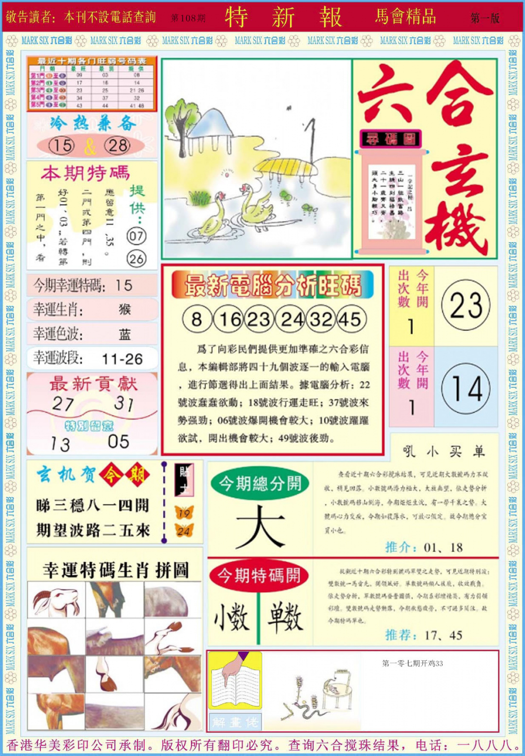 六合彩108期特新报A
