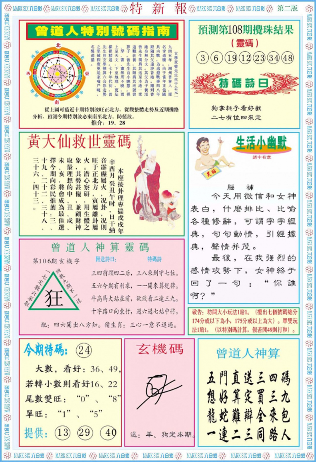 六合彩108期特新报B