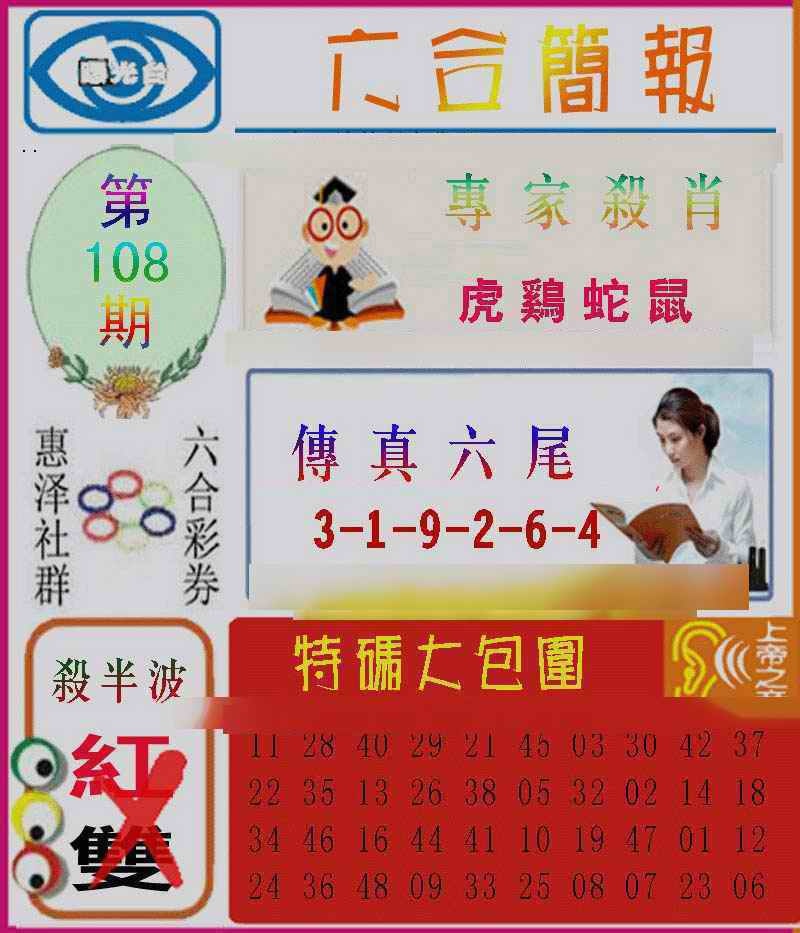 六合彩108期六合简报
