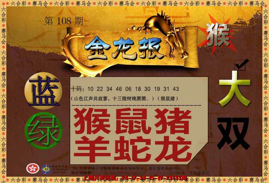 六合彩108期金龙报