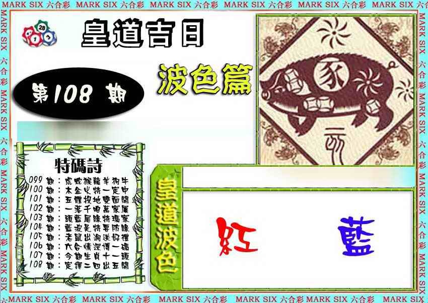 六合彩108期皇道吉日波色篇