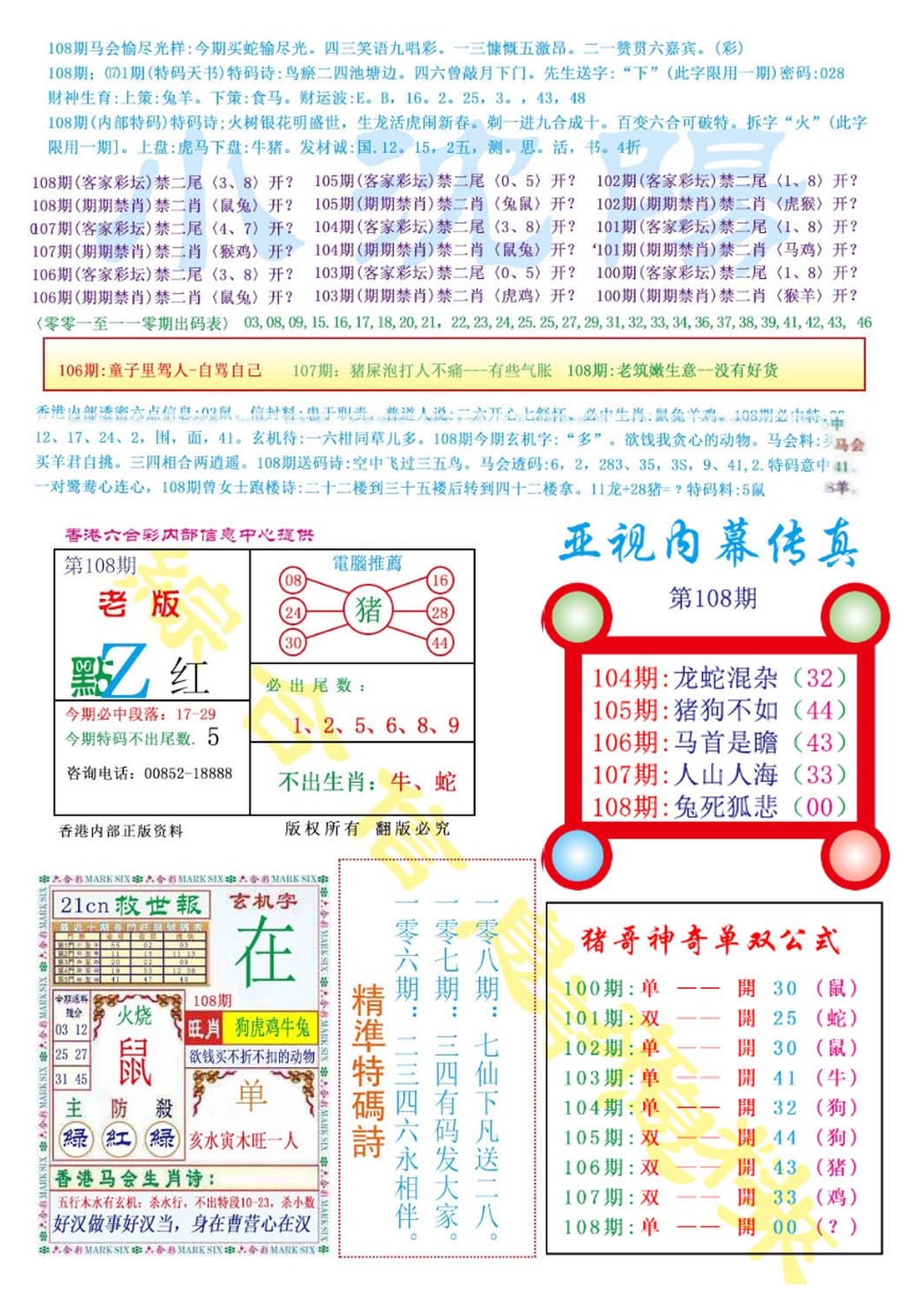 六合彩108期亚视内幕传真