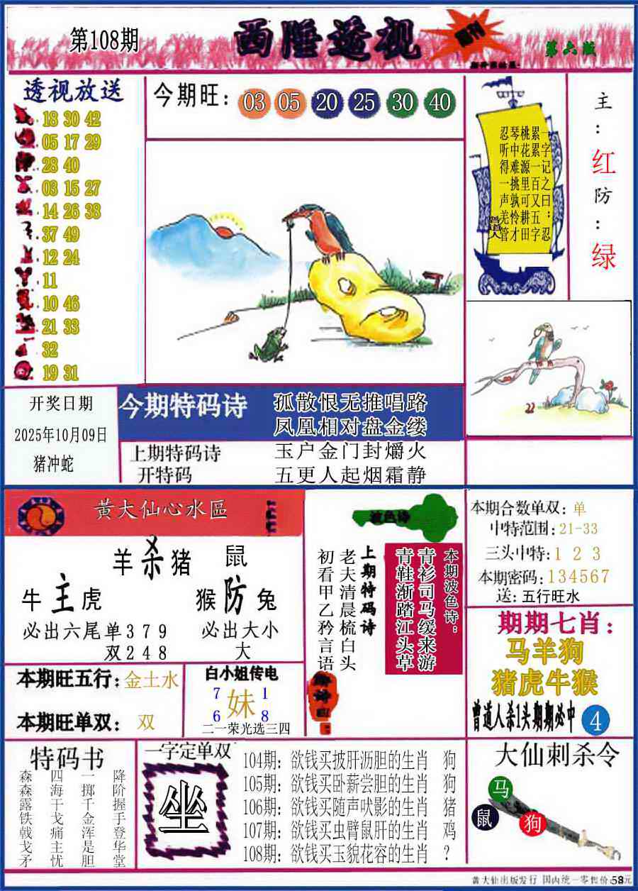 六合彩108期西陲透视(正版)