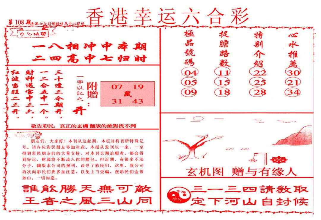 六合彩108期幸运六合彩(信封)