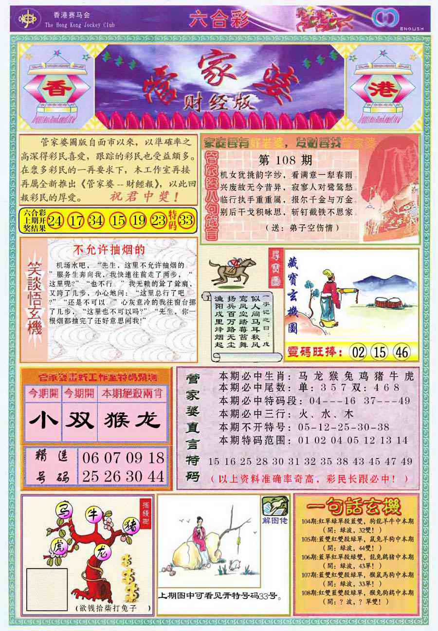 六合彩108期管家婆财经版
