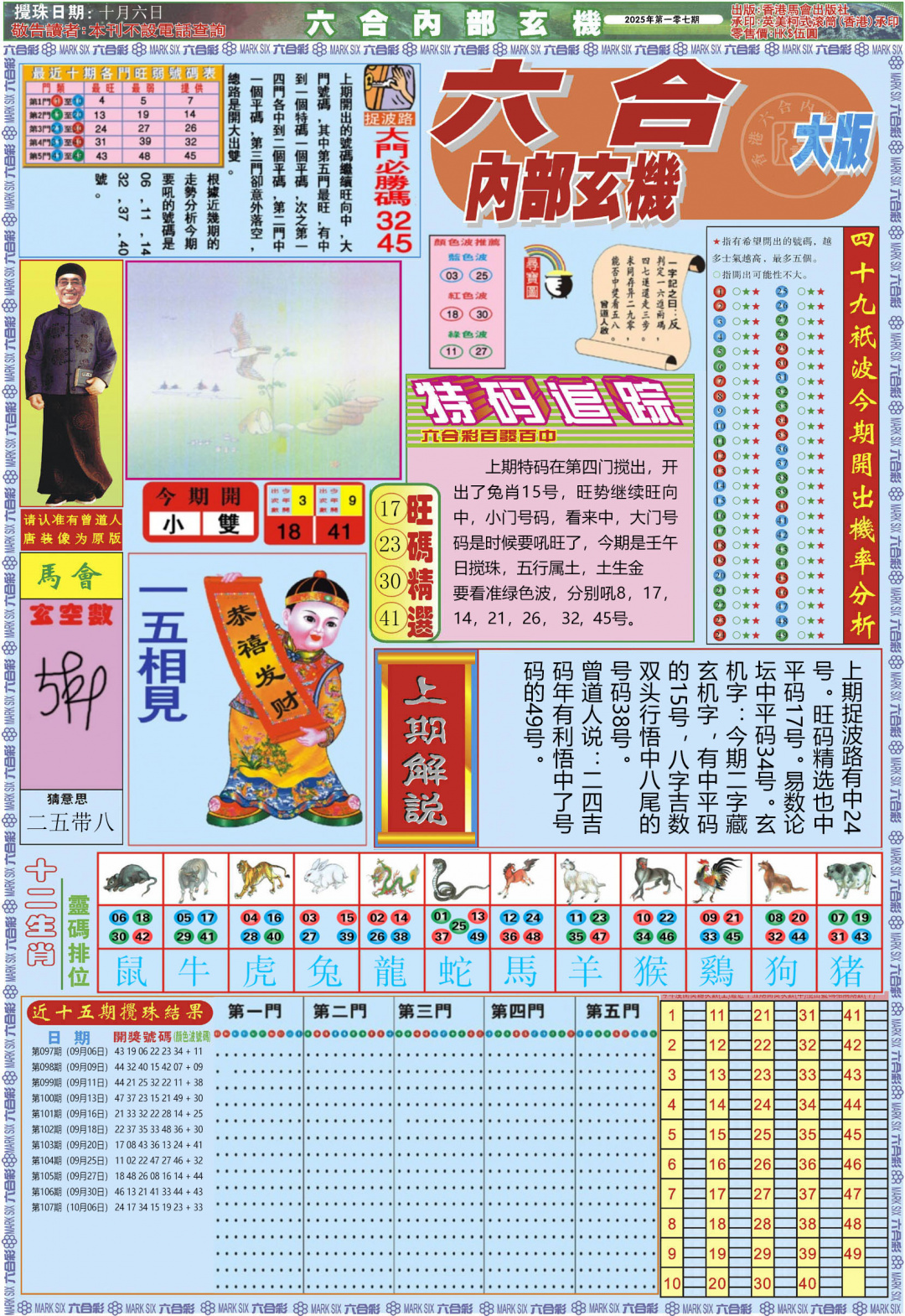 六合彩108期六合内部A加大版