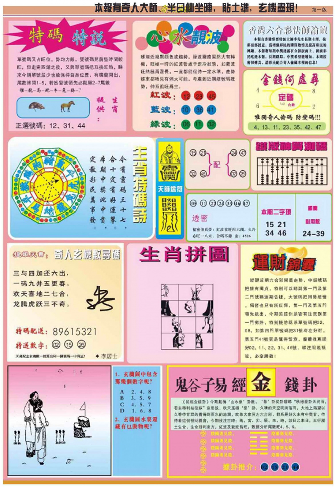 六合彩108期老奇人偷码B