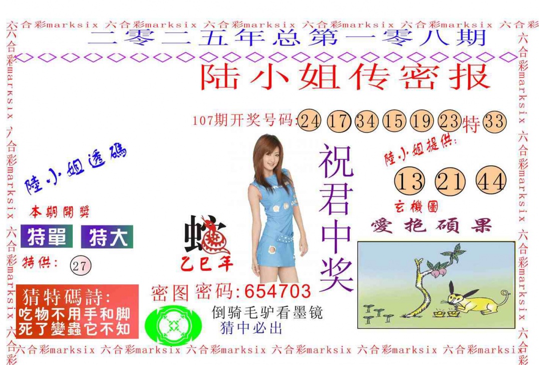 六合彩108期陆小姐传密A
