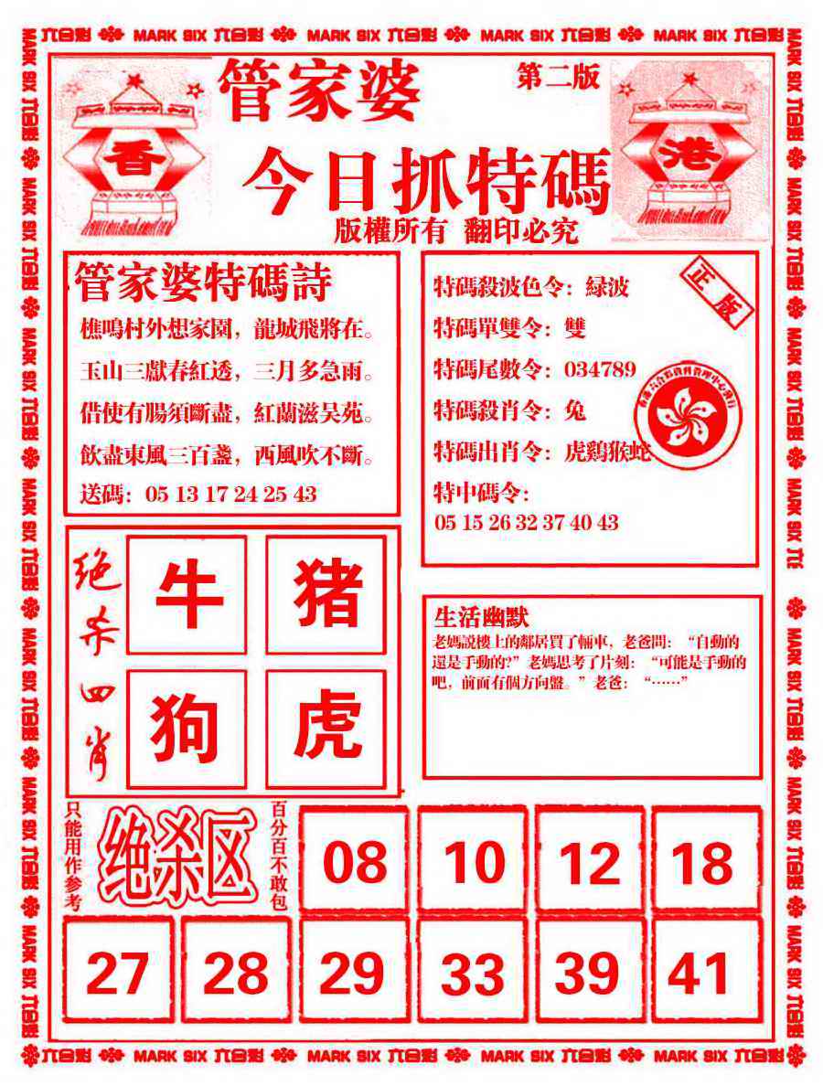 六合彩108期管家婆抓特码B