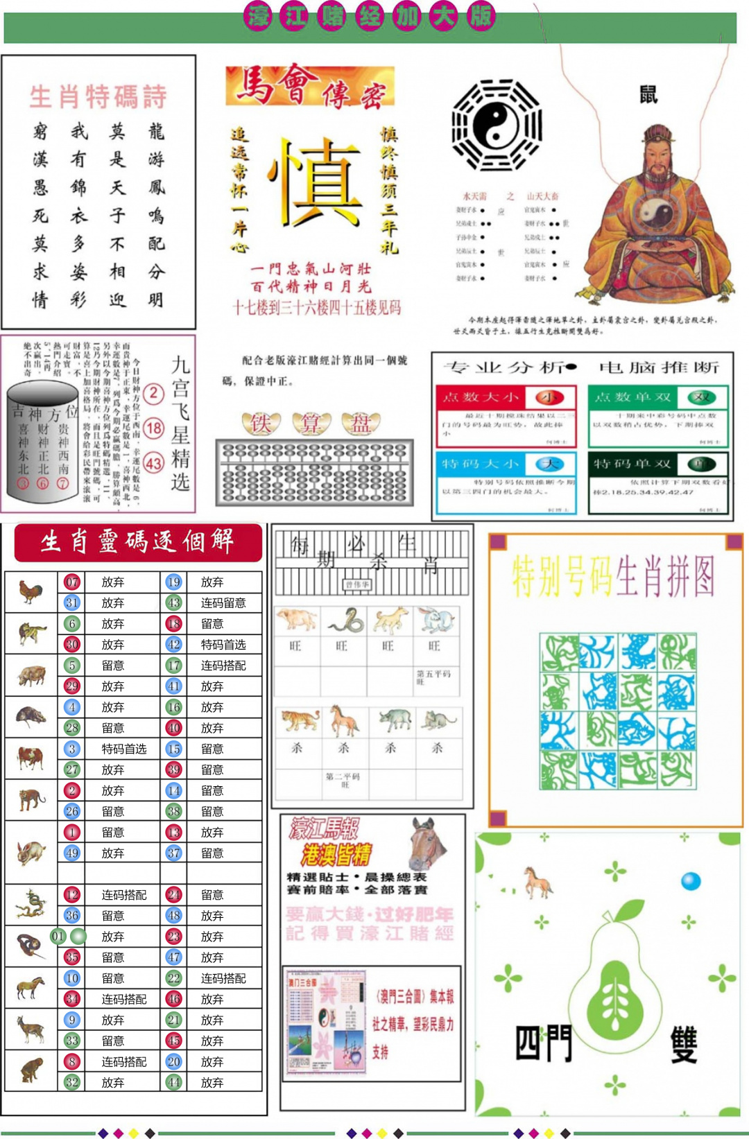 六合彩108期濠江赌经B加大版