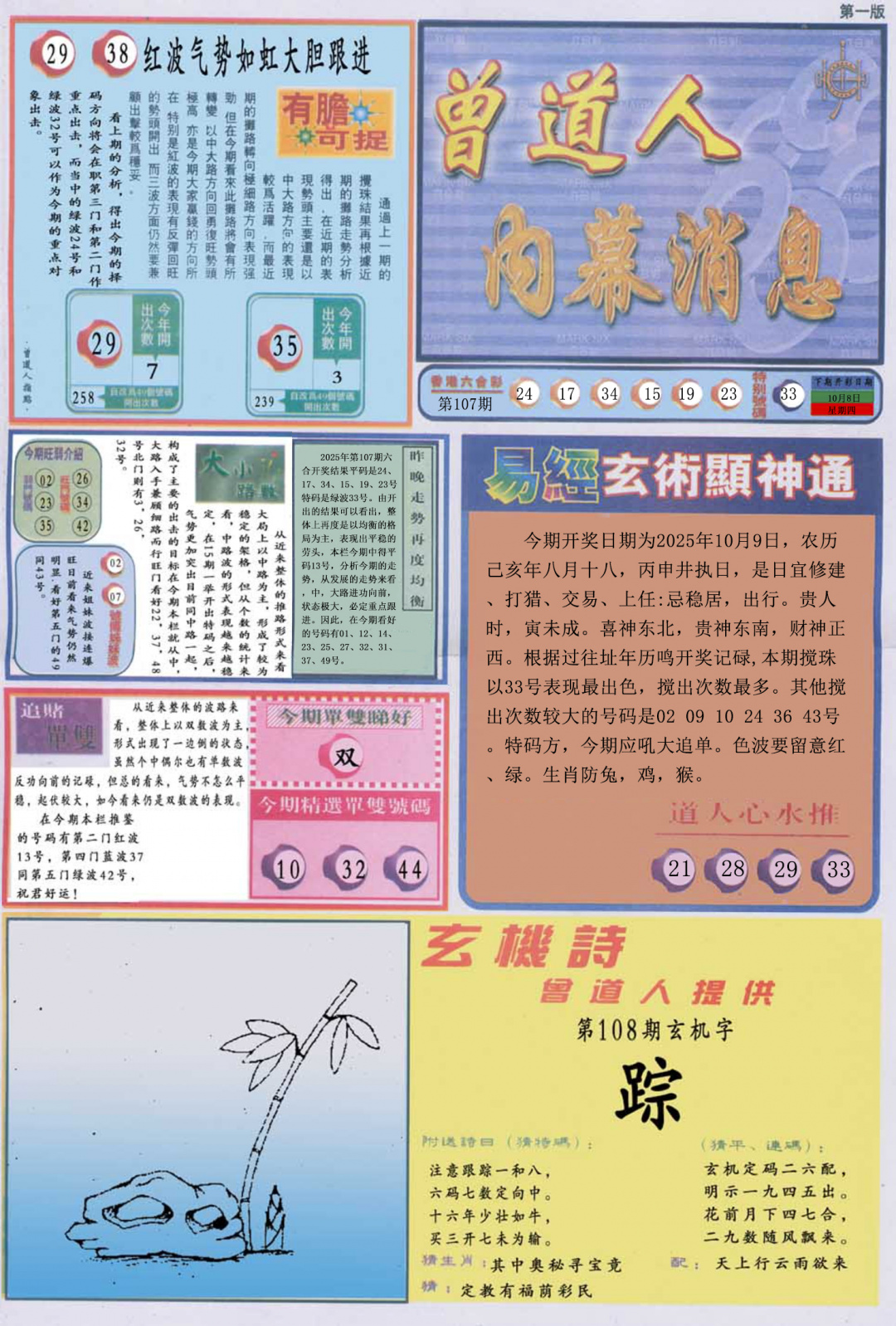 六合彩108期曾道人内幕消息A