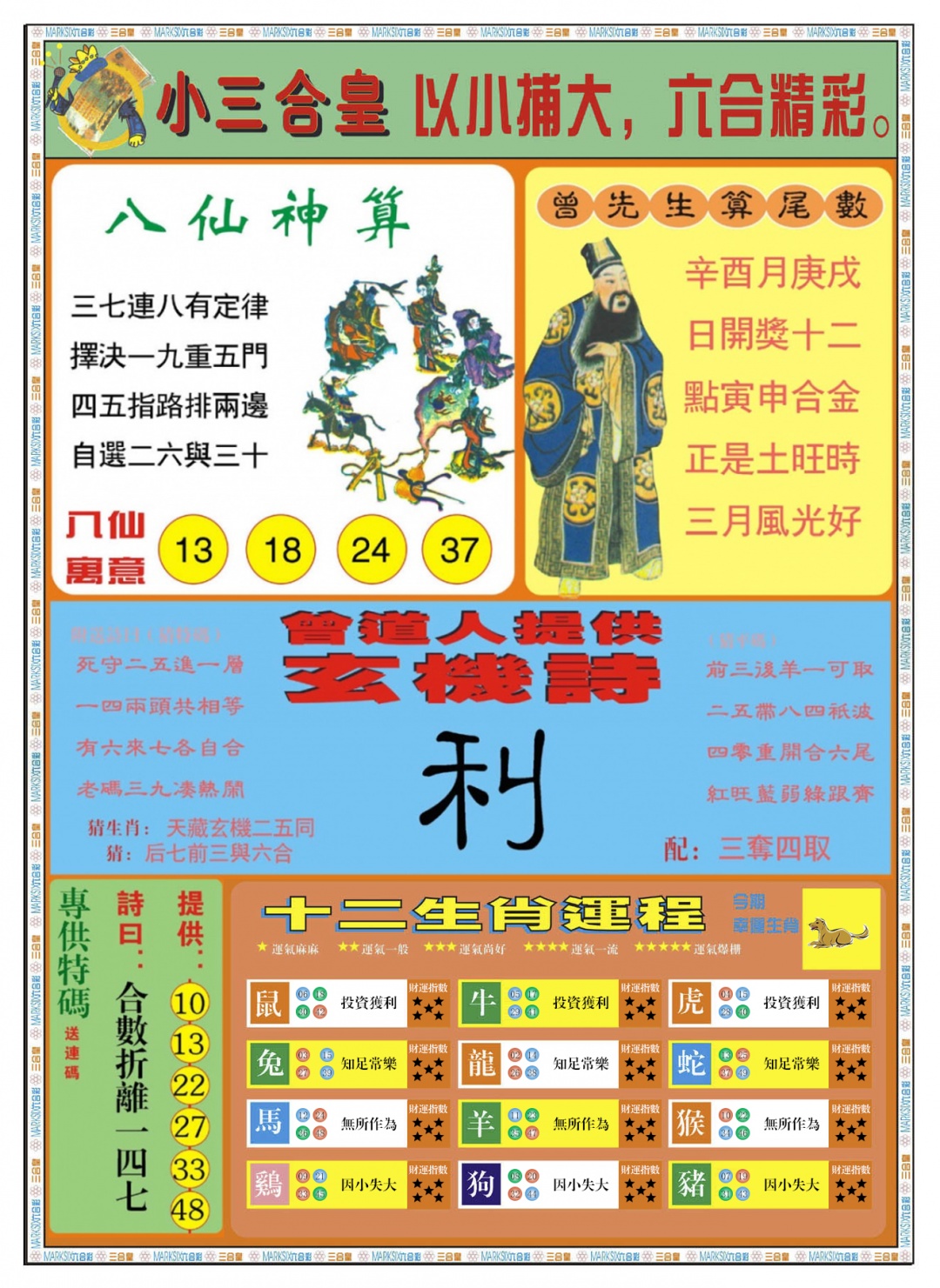 六合彩108期小三合皇B