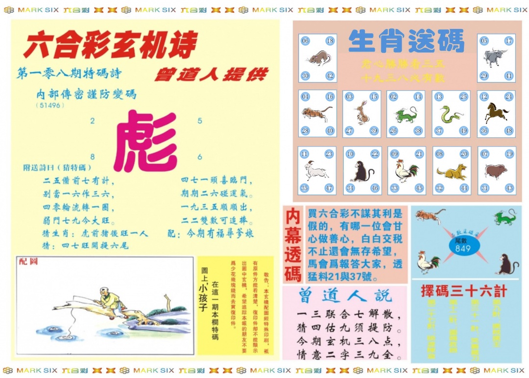 六合彩108期新曾道人内幕B