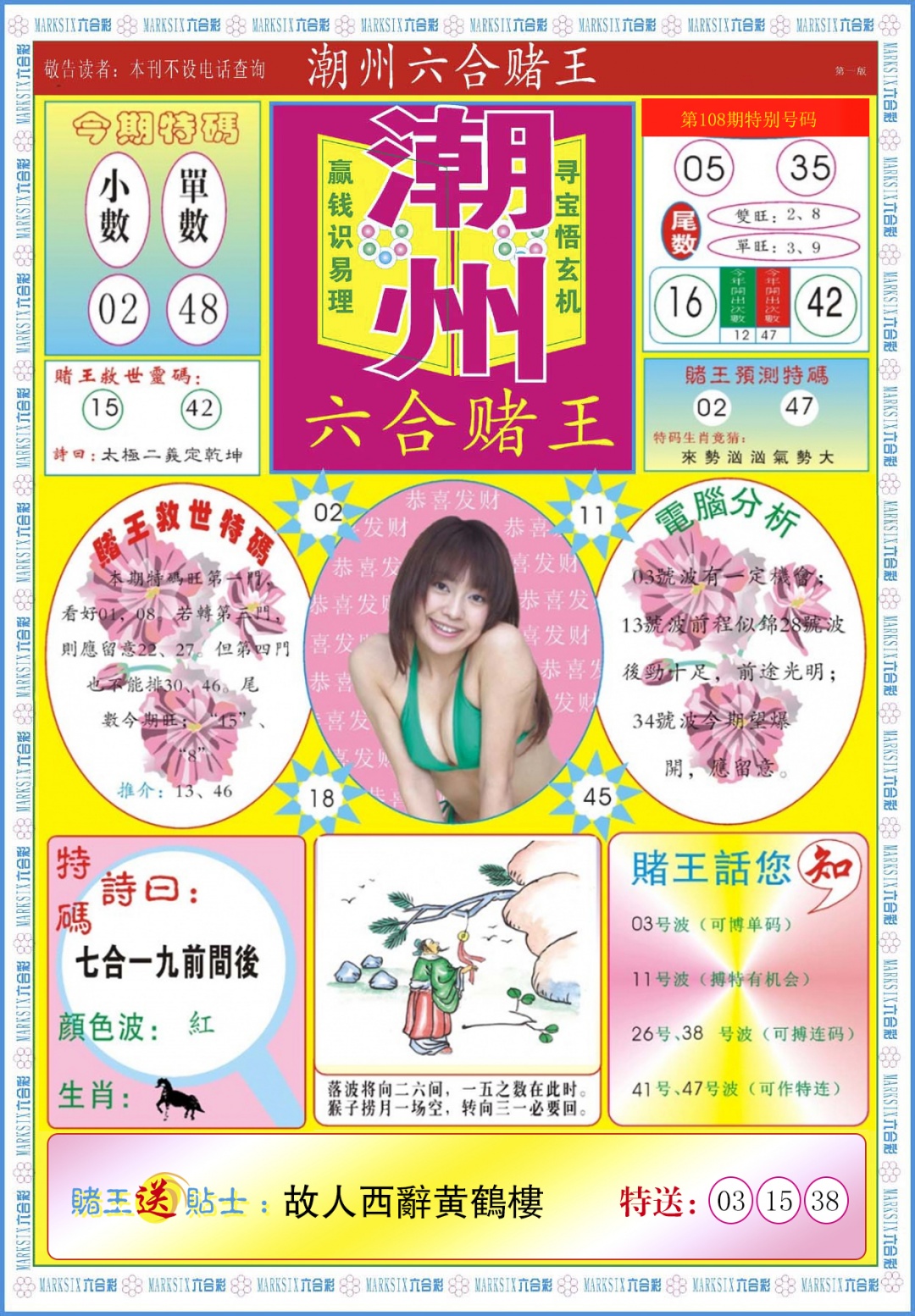六合彩108期潮州六合赌王A