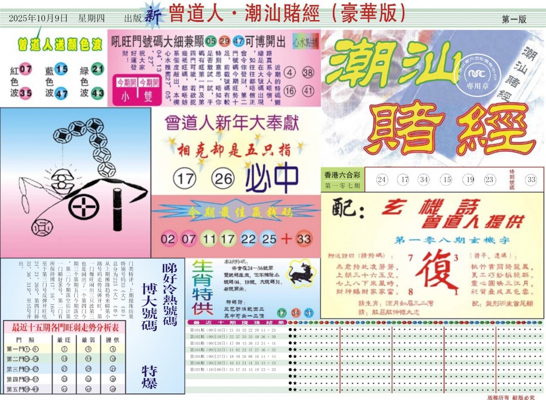 六合彩108期中版潮汕A