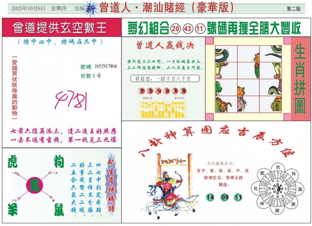 六合彩108期中版潮汕B
