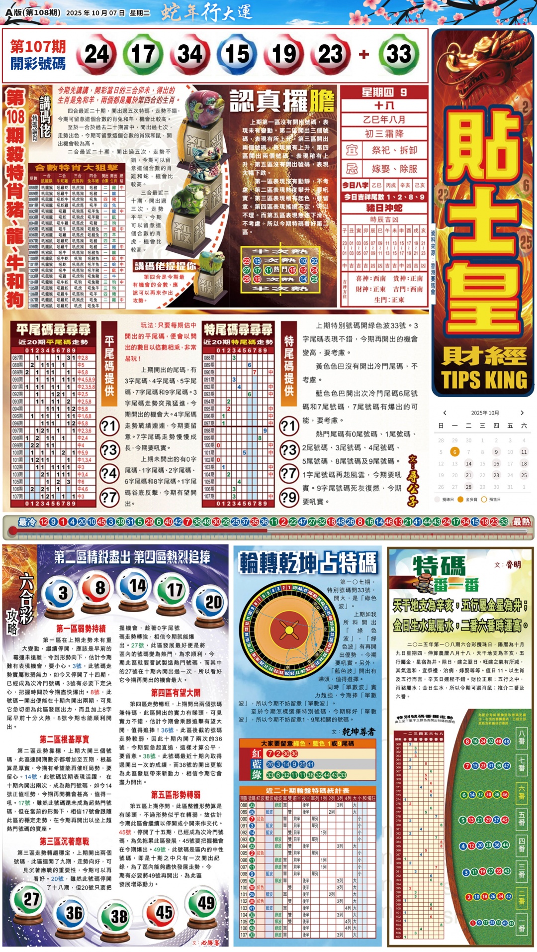 六合彩108期大版贴士皇-1