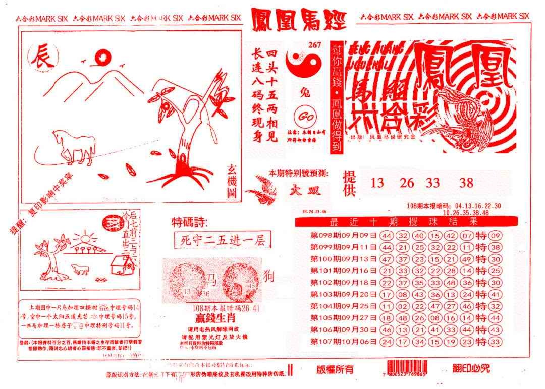 六合彩108期另版凤凰马经