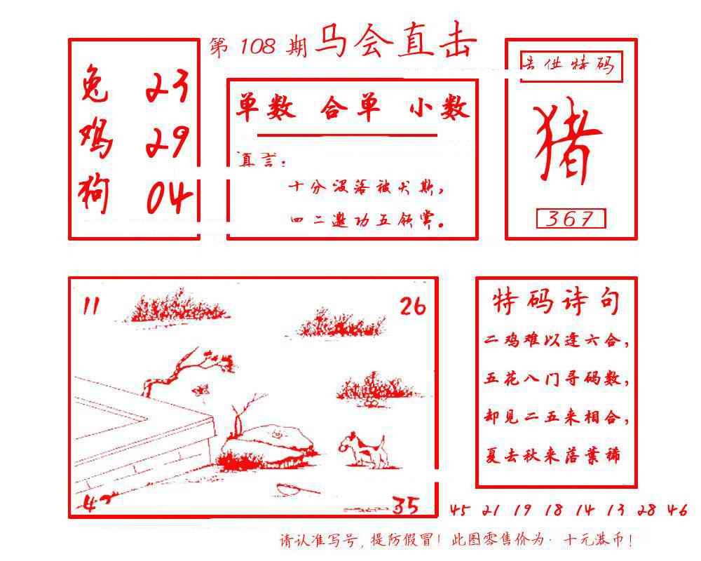 六合彩108期马会直击
