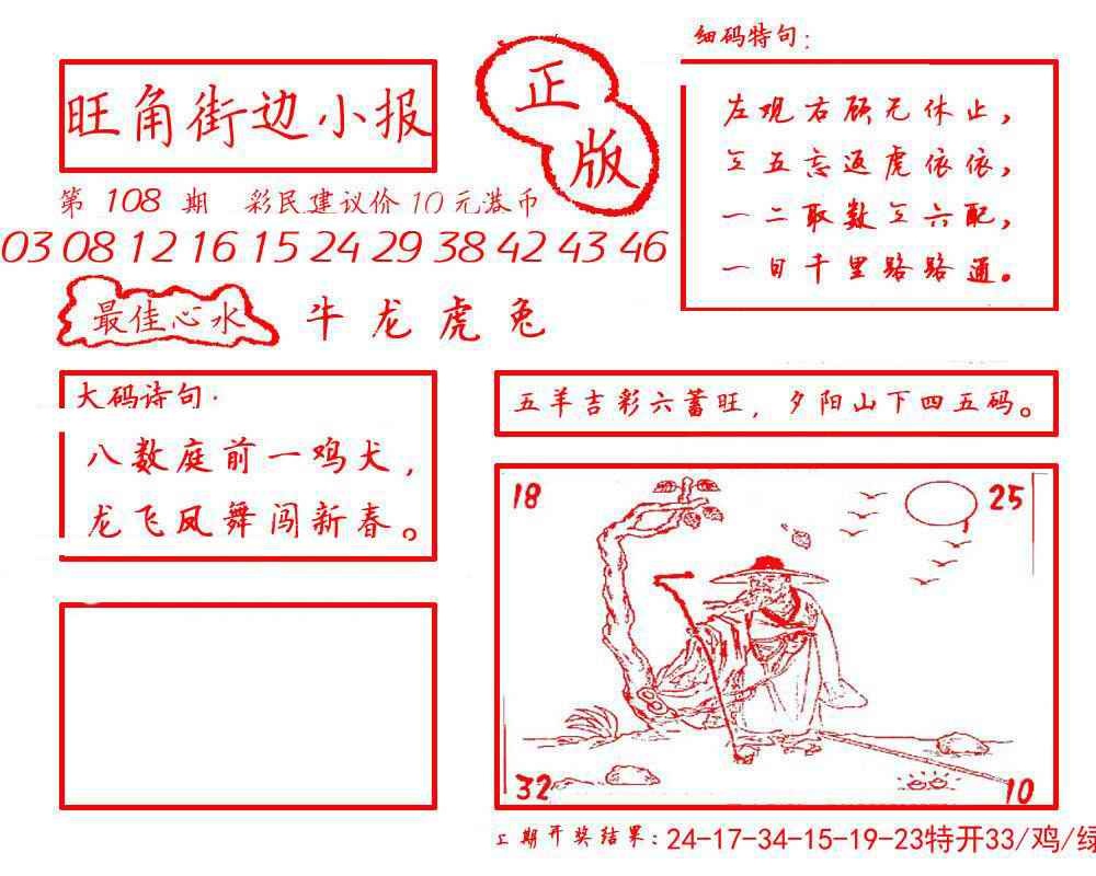 六合彩108期旺角街边小报