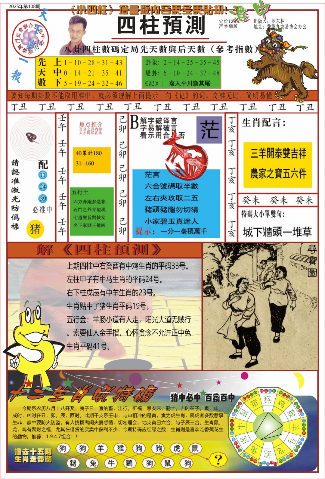 六合彩108期中四柱预测A