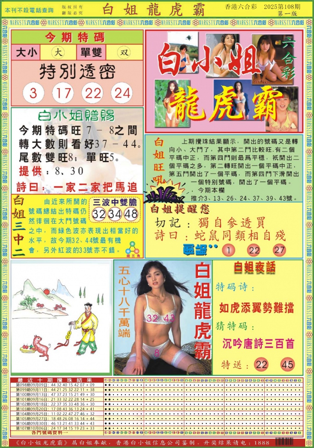 六合彩108期白小姐龙虎霸A