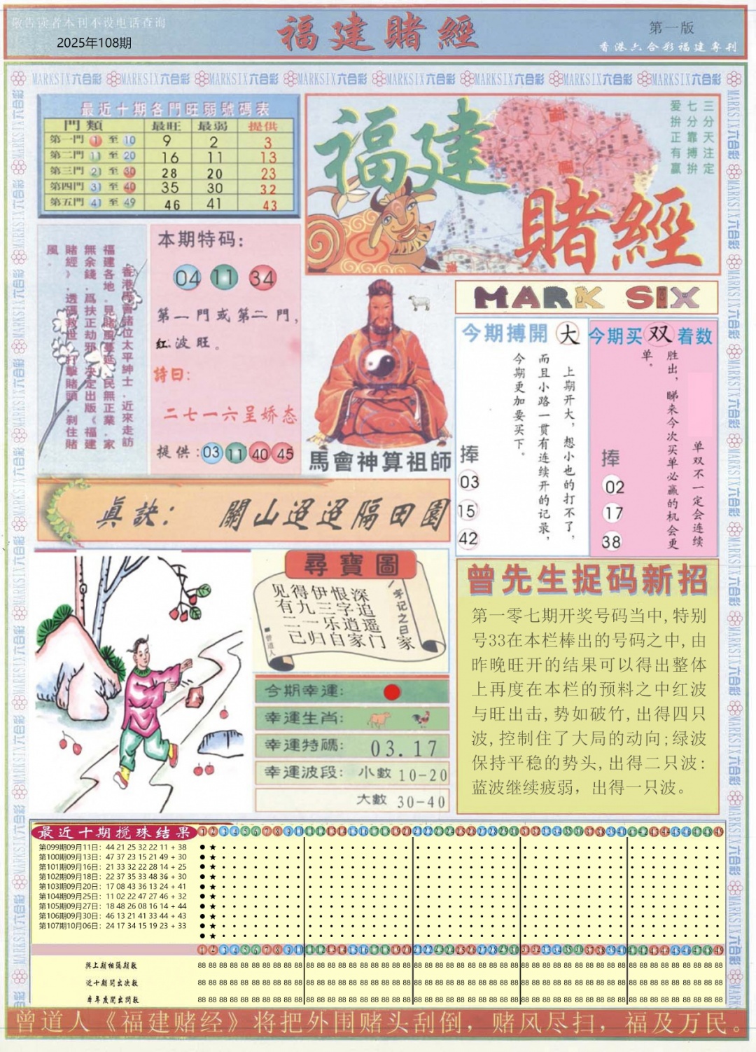 六合彩108期福建赌经A