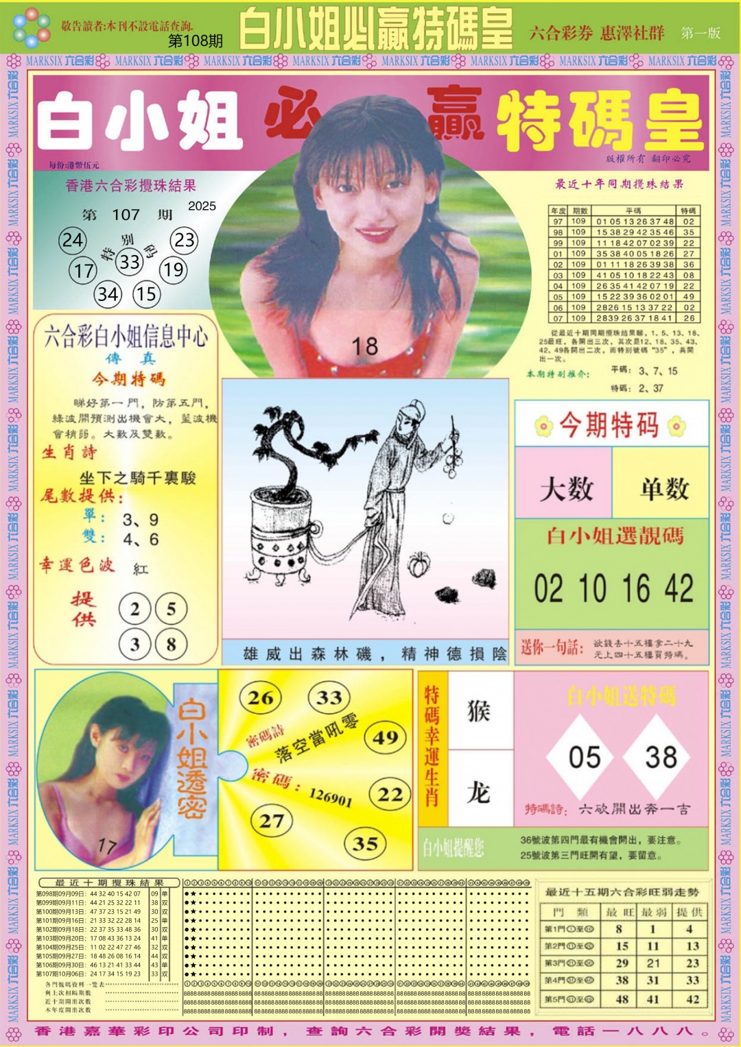 六合彩108期白小姐必赢A