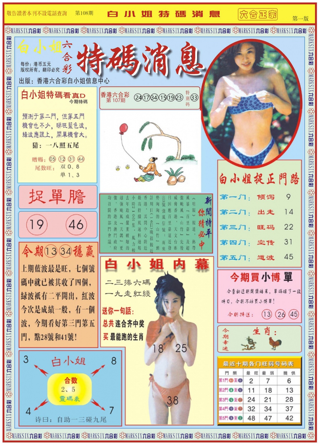 六合彩108期白小姐特码消息A