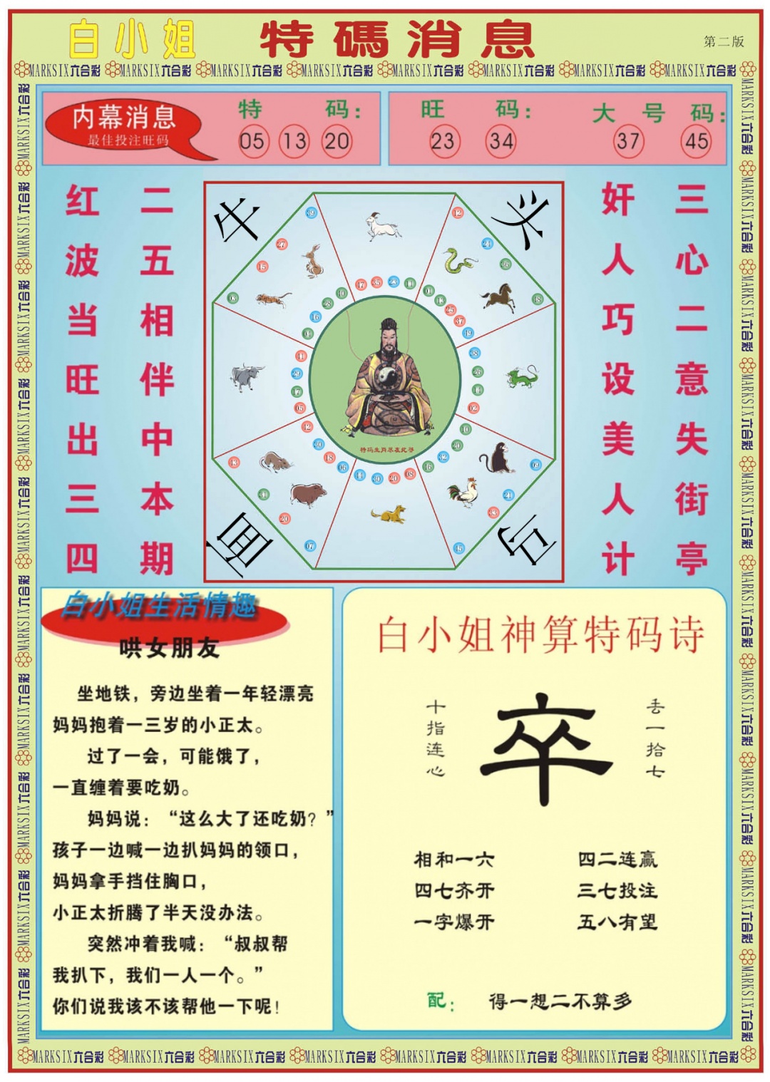 六合彩108期白小姐特码消息B