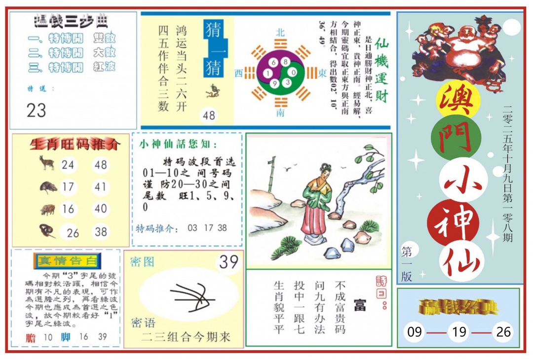六合彩108期澳门小神仙-1