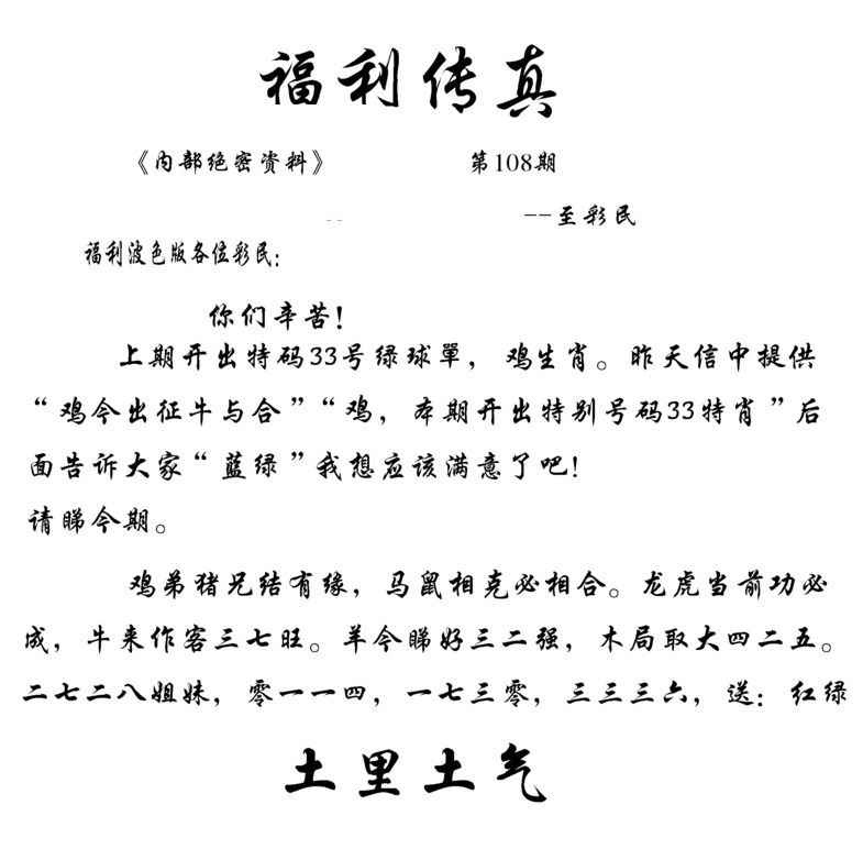 六合彩108期福利传真(信封)