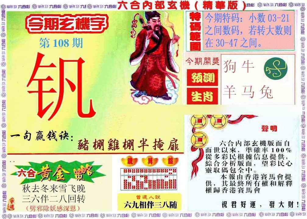 六合彩108期内幕玄机报