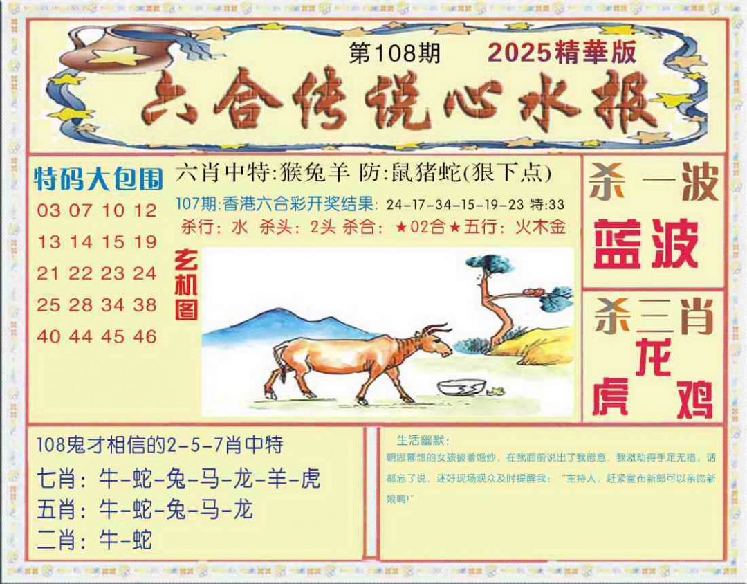 六合彩108期六合传说(心水版)