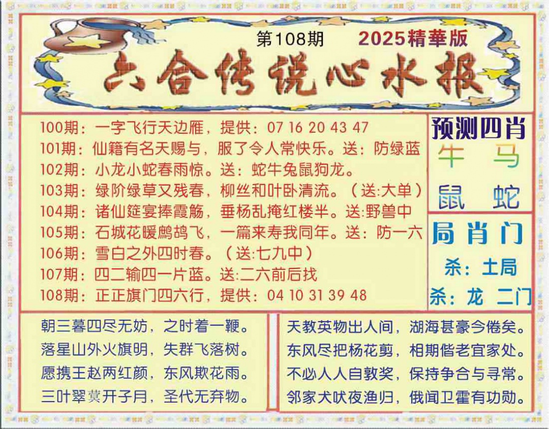 六合彩108期六合传说(玄机版)