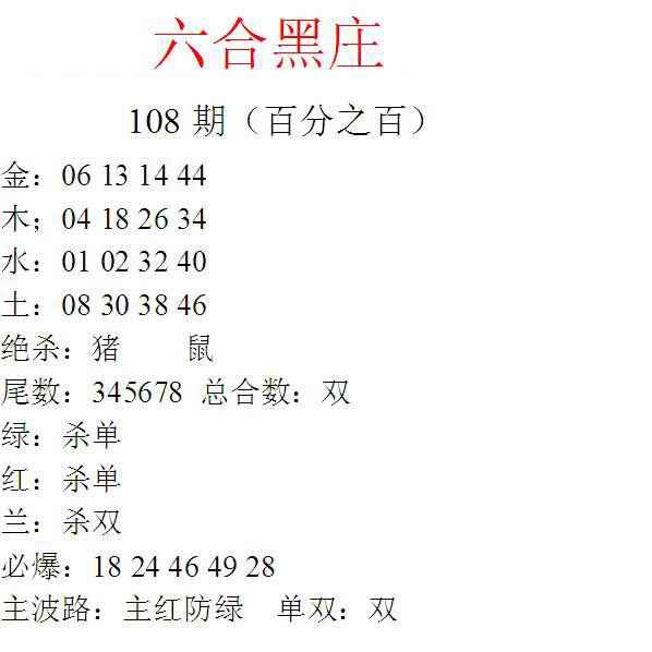 六合彩108期六合黑庄