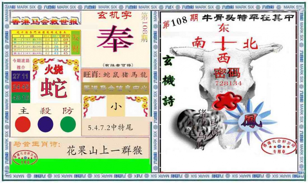 六合彩108期六合救世报+牛头报