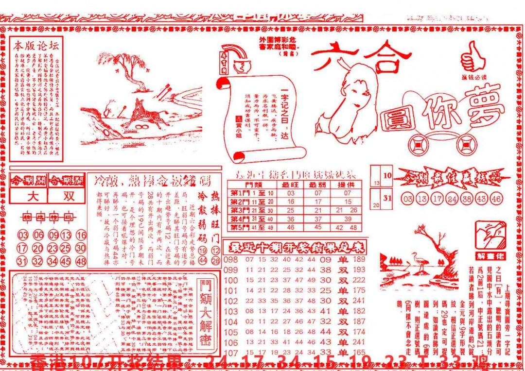 六合彩108期六合圆你梦A