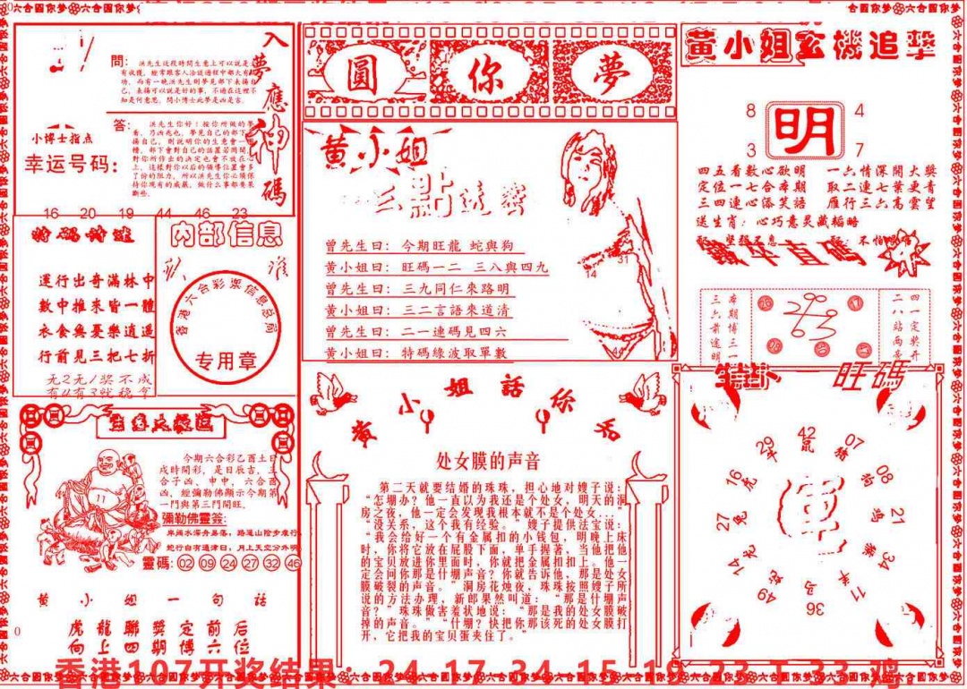 六合彩108期六合圆你梦B