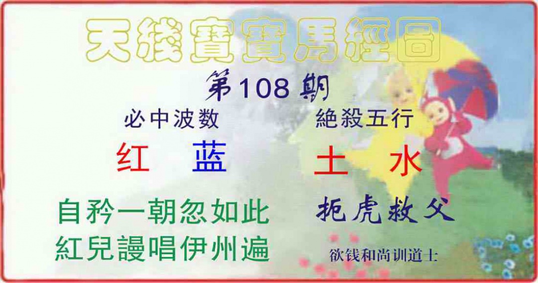 六合彩108期天线宝宝马经图