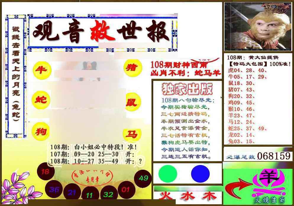 六合彩108期(另版)观音救世密报