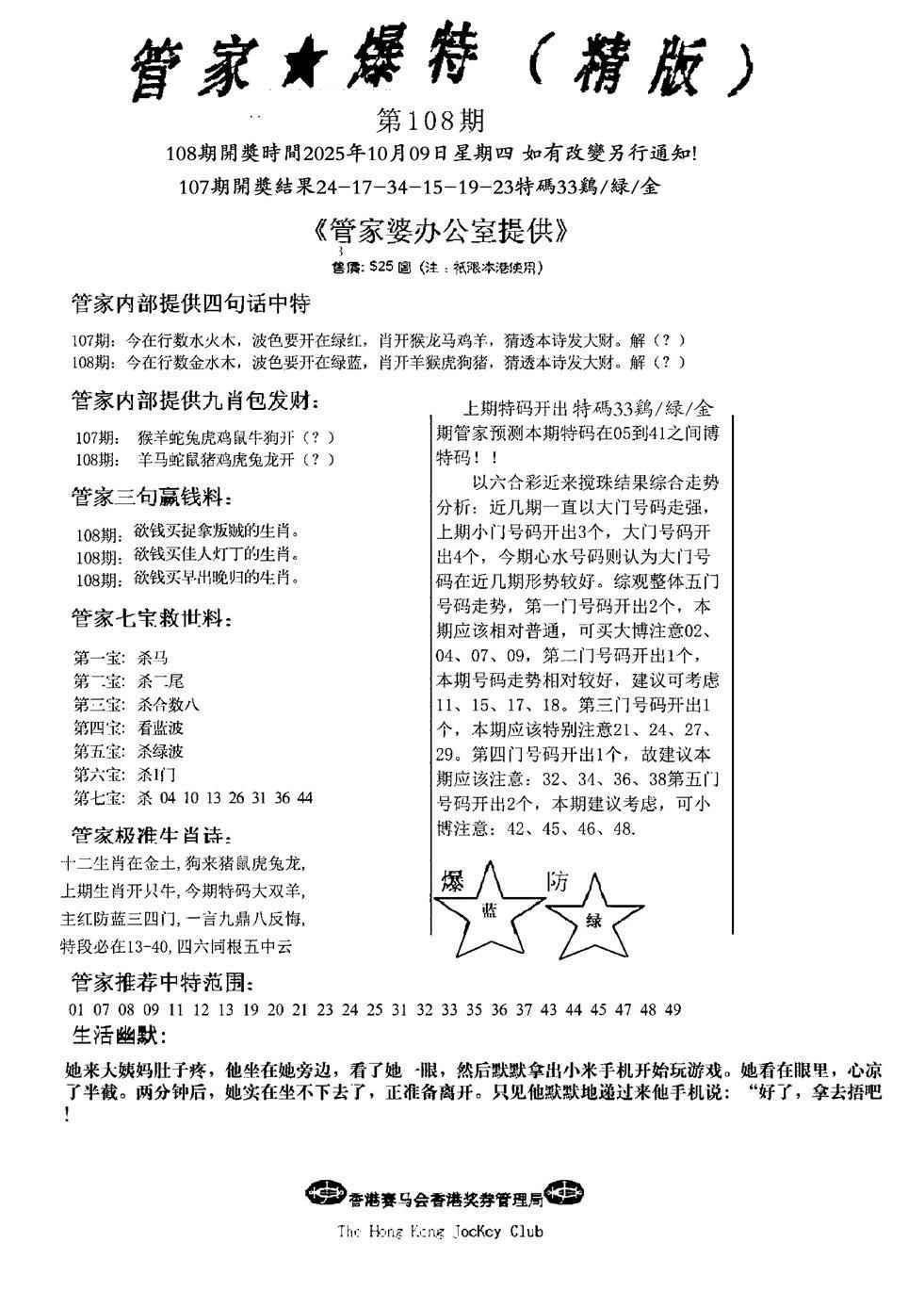 六合彩108期管家爆特精版(新图)