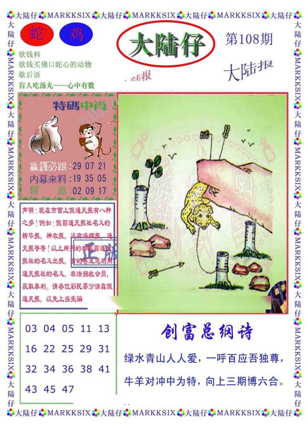 六合彩108期大陆仔(新图)