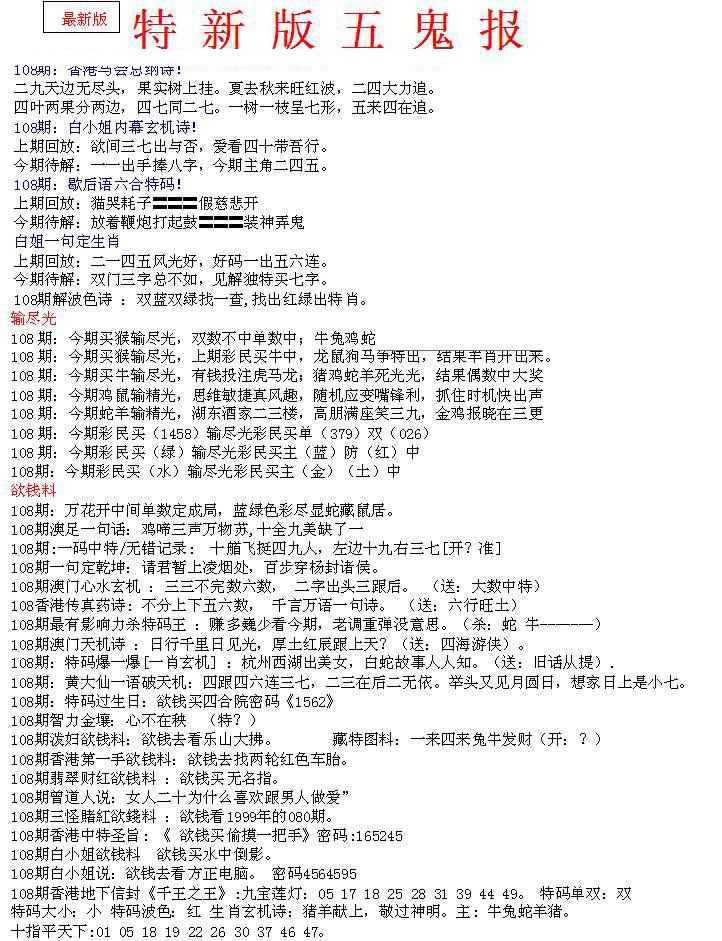 六合彩108期特新五鬼A