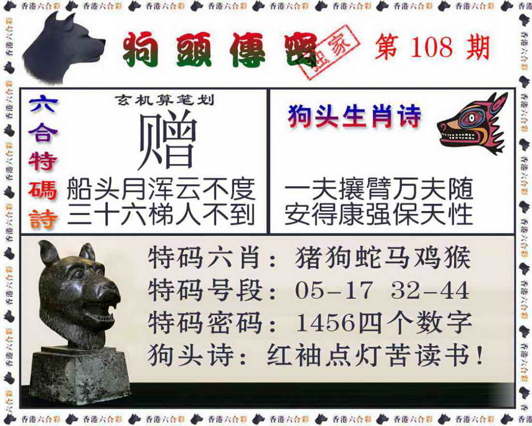 六合彩108期狗头传密