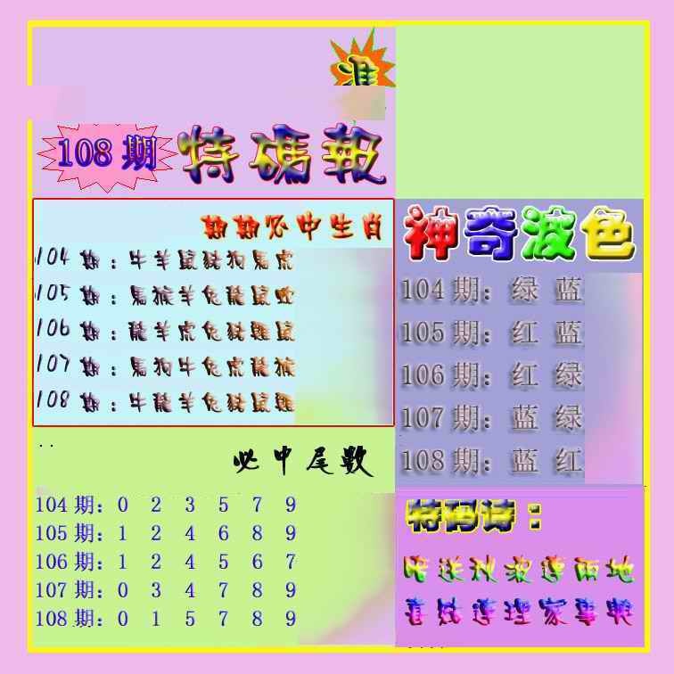 六合彩108期生财有道特码报