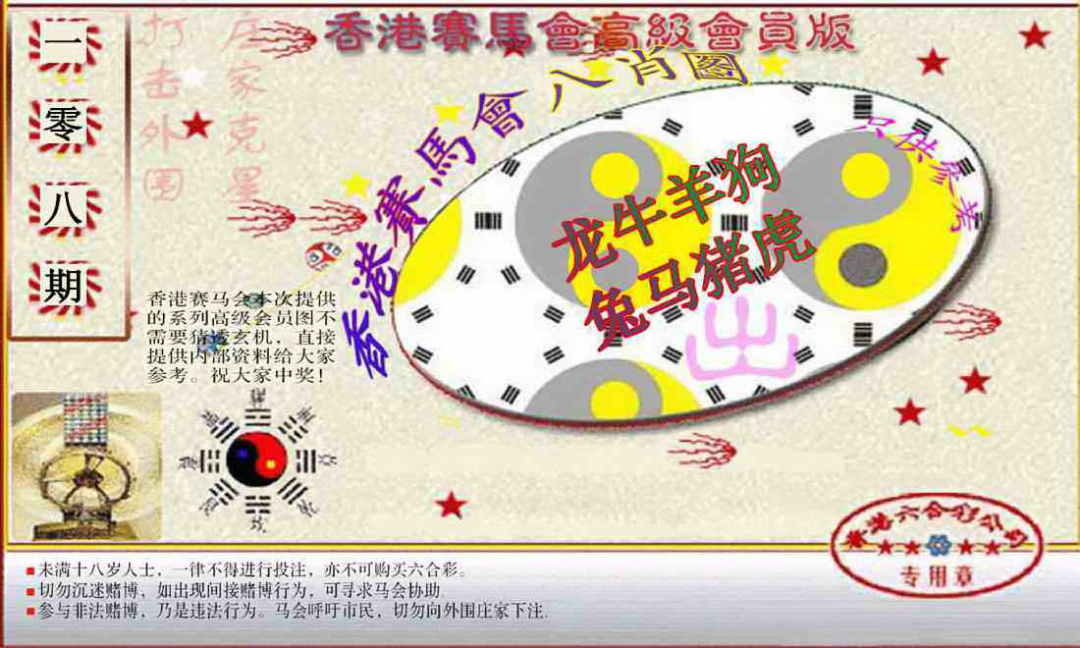 六合彩108期赛马会高级八肖图(新）