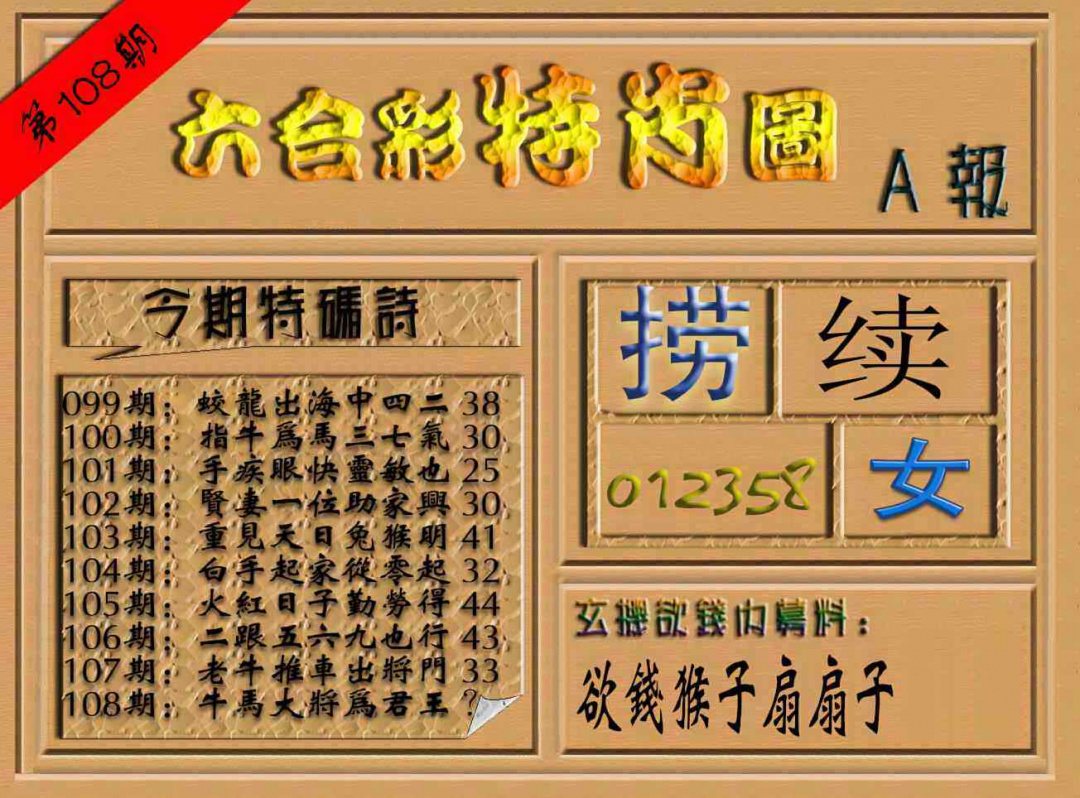 六合彩108期六合彩特肖图（A报）