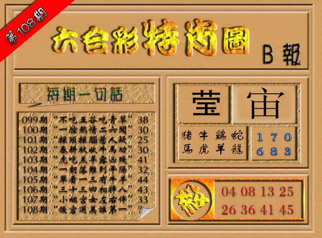 六合彩108期六合彩特肖图（B报）